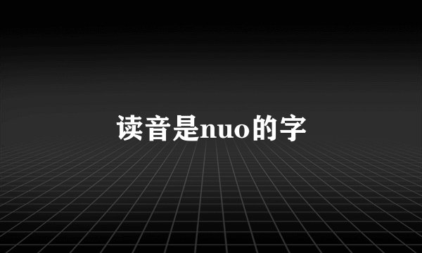 读音是nuo的字