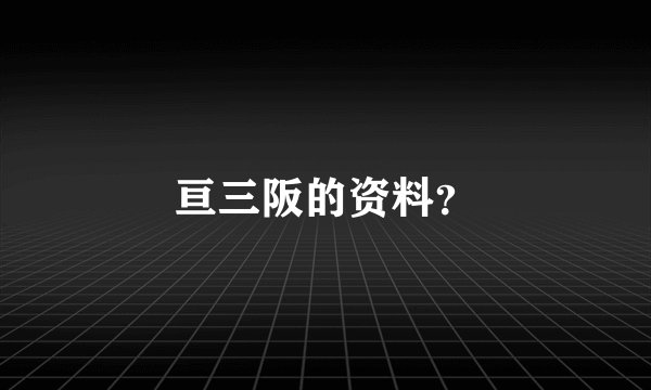 亘三阪的资料？