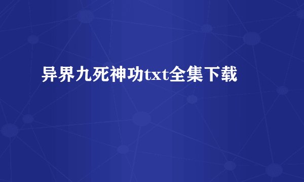 异界九死神功txt全集下载