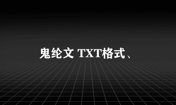 鬼纶文 TXT格式、
