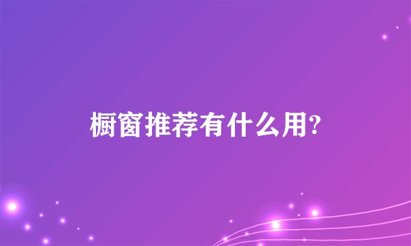 橱窗推荐有什么用?