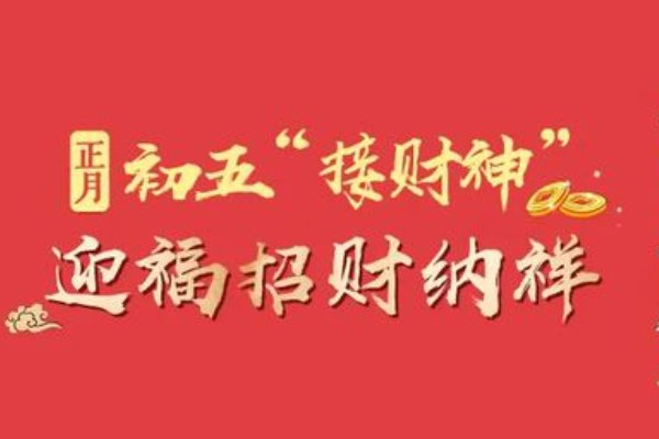 2023年接财神爷的最佳时间
