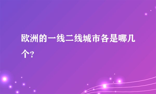 欧洲的一线二线城市各是哪几个？