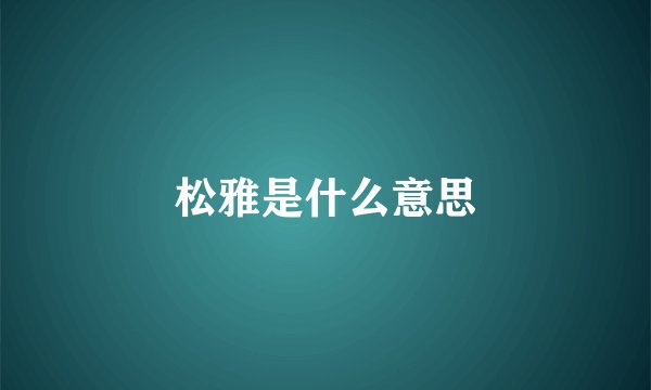 松雅是什么意思