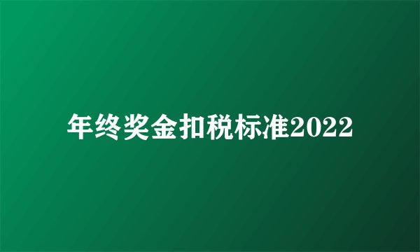 年终奖金扣税标准2022