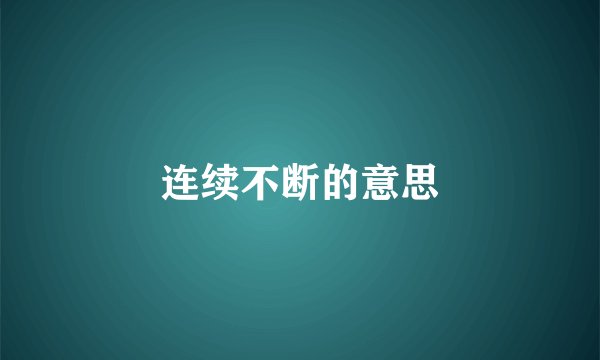 连续不断的意思