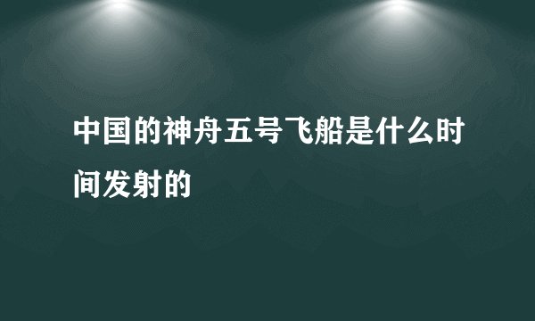 中国的神舟五号飞船是什么时间发射的