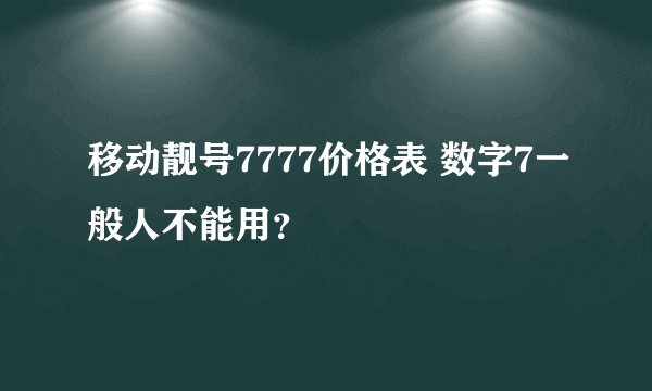 移动靓号7777价格表 数字7一般人不能用？