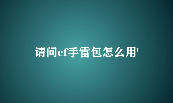 请问cf手雷包怎么用'