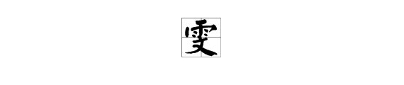 雯组什么词？