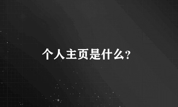 个人主页是什么？