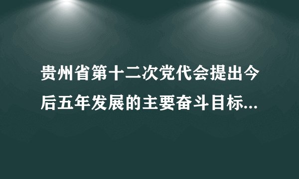 贵州省第十二次党代会提出今后五年发展的主要奋斗目标是什么?