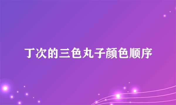 丁次的三色丸子颜色顺序