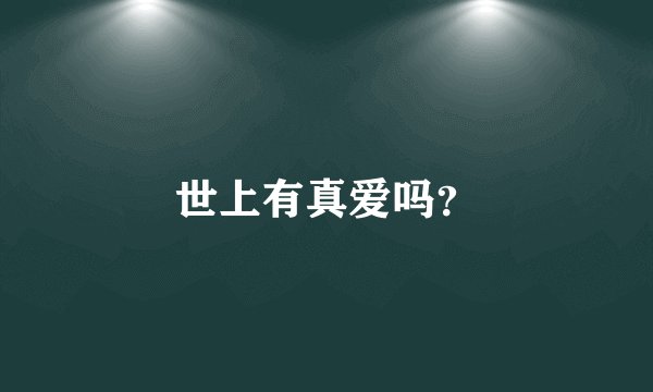 世上有真爱吗？