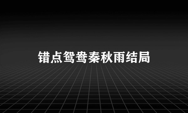 错点鸳鸯秦秋雨结局