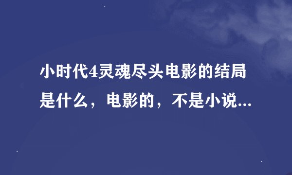 小时代4灵魂尽头电影的结局是什么，电影的，不是小说的，看过了求解答