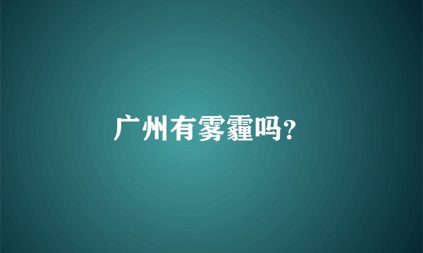 广州有雾霾吗？