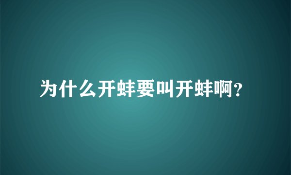 为什么开蚌要叫开蚌啊？