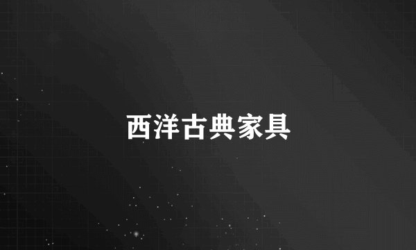 西洋古典家具