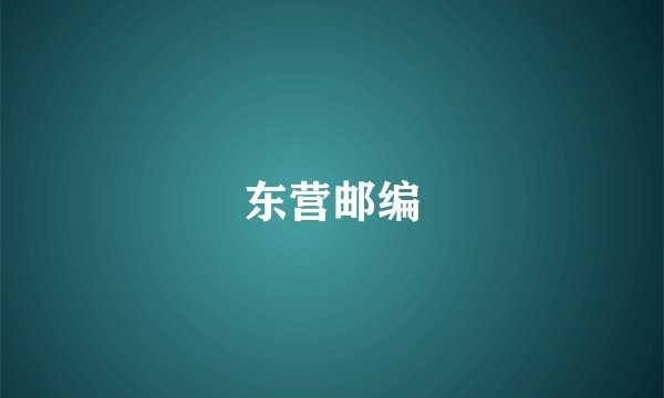 东营邮编