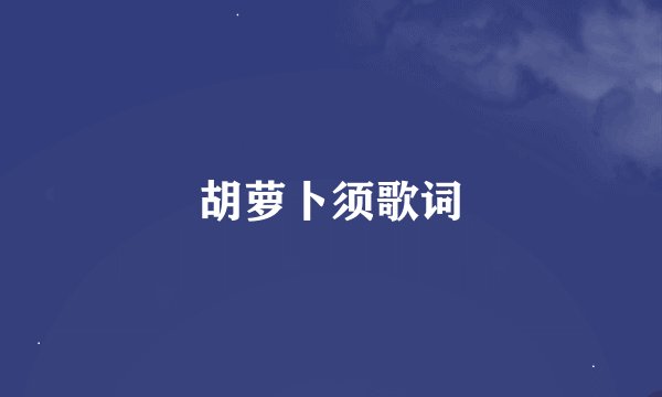 胡萝卜须歌词