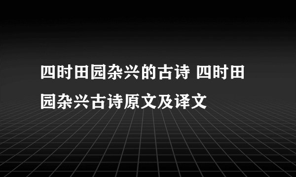 四时田园杂兴的古诗 四时田园杂兴古诗原文及译文