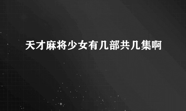 天才麻将少女有几部共几集啊