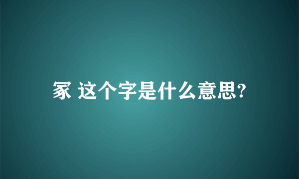 冢 这个字是什么意思?