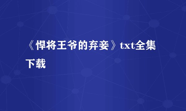 《悍将王爷的弃妾》txt全集下载