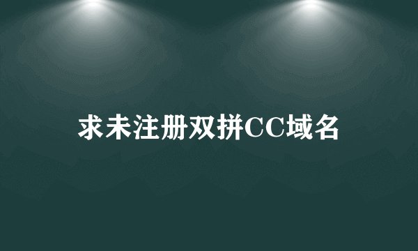 求未注册双拼CC域名