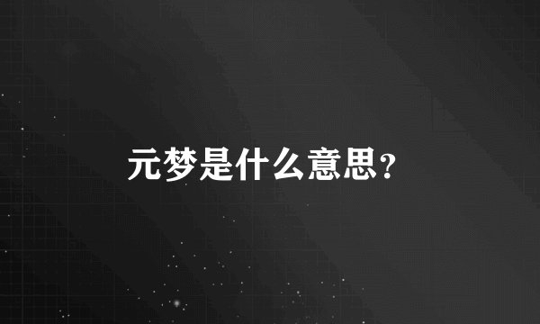 元梦是什么意思？