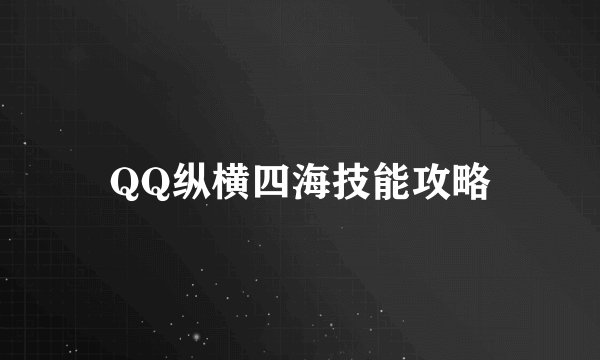 QQ纵横四海技能攻略