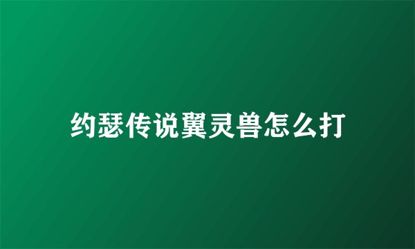 约瑟传说翼灵兽怎么打
