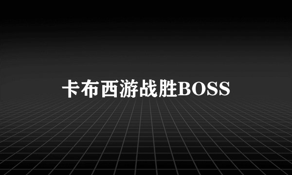 卡布西游战胜BOSS