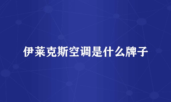 伊莱克斯空调是什么牌子