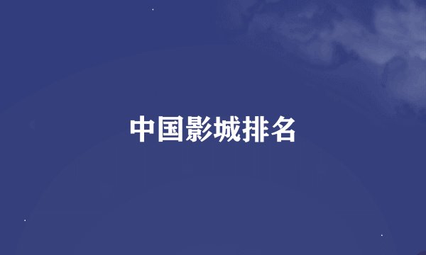 中国影城排名