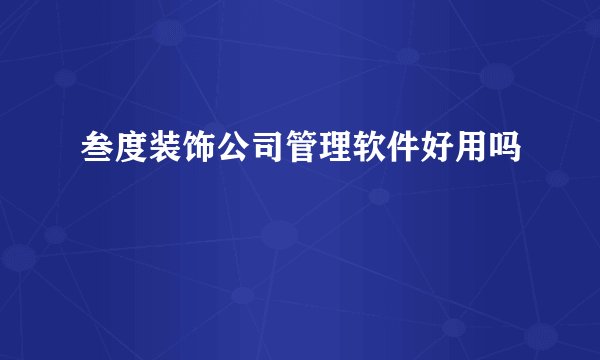 叁度装饰公司管理软件好用吗