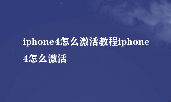 iphone4怎么激活教程iphone4怎么激活