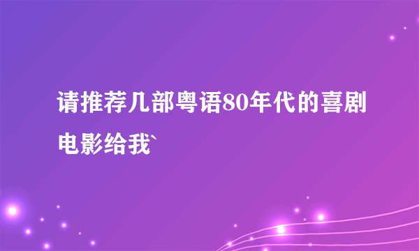 请推荐几部粤语80年代的喜剧电影给我`