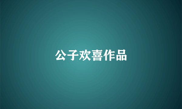 公子欢喜作品