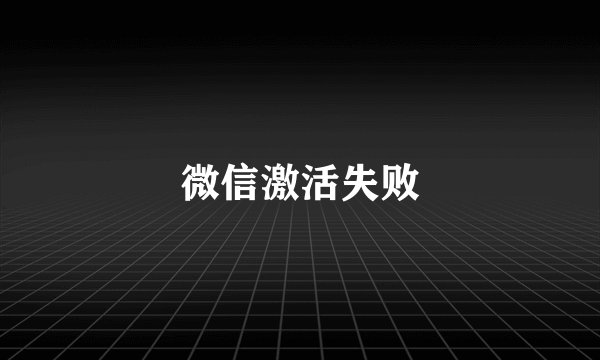 微信激活失败