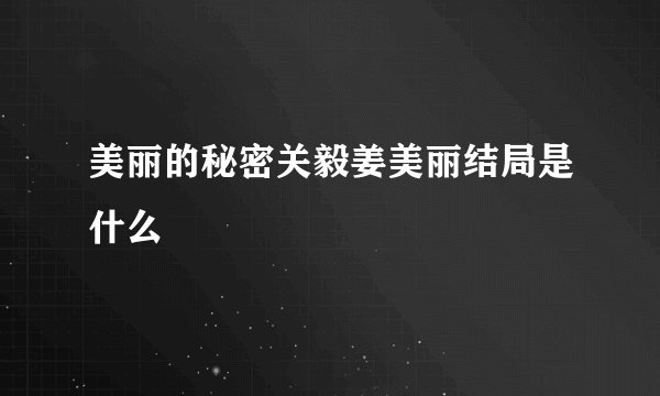 美丽的秘密关毅姜美丽结局是什么