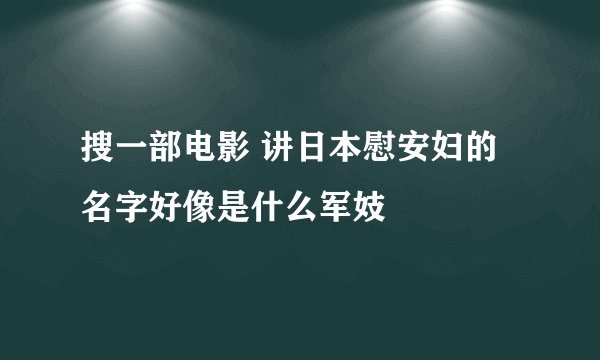 搜一部电影 讲日本慰安妇的 名字好像是什么军妓