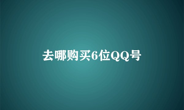 去哪购买6位QQ号
