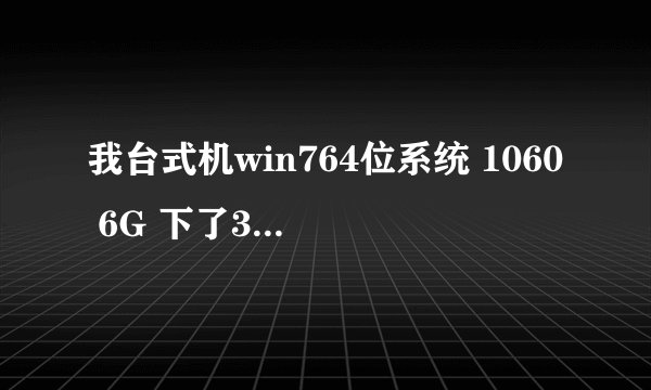 我台式机win764位系统 1060 6G 下了3DM古墓丽影崛起进游戏就DX11就报错