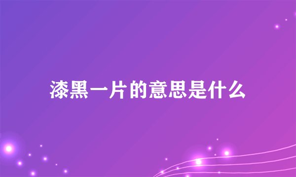 漆黑一片的意思是什么