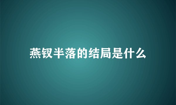 燕钗半落的结局是什么