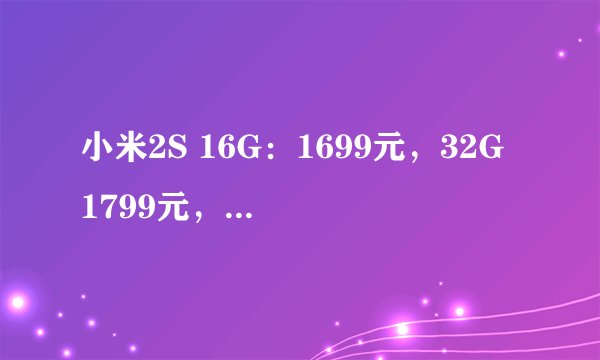 小米2S 16G：1699元，32G 1799元，性价比如何？