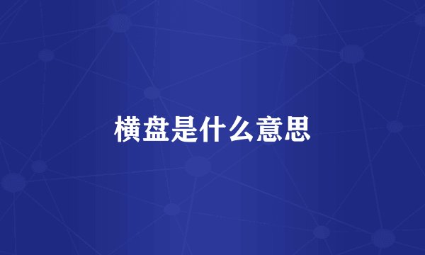 横盘是什么意思