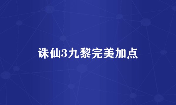 诛仙3九黎完美加点
